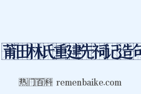 莆田林氏重建先祠记造句是什么意思的图片